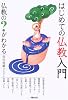 はじめての仏教入門―仏教の?がわかる