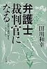 弁護士裁判官になる―民衆の裁判官をこころざして