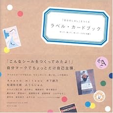 「自分のしるし」をつくる ラベル・カードブック