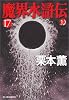 魔界水滸伝〈17〉 (ハルキ・ホラー文庫)