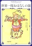 世界一周おはなしの旅