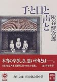 手と目と声と (角川文庫)
