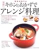 米本かおりのキホンのおかずで素敵にアレンジ料理