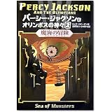 パーシー・ジャクソンとオリンポスの神々〈2〉魔海の冒険