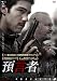 預言者 [DVD]