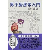 男子厨房学(メンズ・クッキング)入門 (中公文庫)