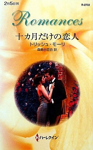 十カ月だけの恋人 (ハーレクイン・ロマンス)