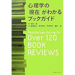 心理学の「現在」がわかるブックガイド