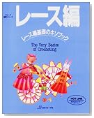 レース編―レース編基礎のキソブック (ヴォーグ基礎シリーズ)