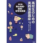 舞台美術・照明・音響効果篇 (高校生のための実践演劇講座)