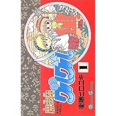 魔法陣グルグル (1) (ガンガンコミックス)