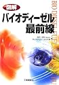 図解 バイオディーゼル最前線