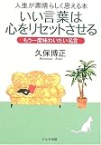 いい言葉は心をリセットさせる―もう一度味わいたい名言