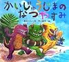 かいじゅうじまのなつやすみ