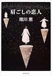 肩ごしの恋人 (集英社文庫)
