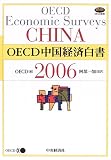 OECD中国経済白書〈2006〉 (OECD叢書)/