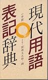 現代用語表記辞典