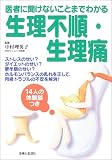 生理不順・生理痛―医者に聞けないことまでわかる