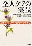 全人ケアの実践―ダイバージョナルセラピーのすすめ