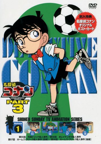 名探偵コナンDVD PART3 vol.1