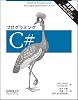 プログラミングC# 第5版