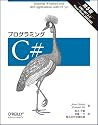 プログラミングC# 第5版