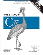 プログラミングC# 第5版