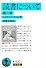 読書について 他二篇 (岩波文庫)