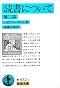 読書について 他二篇 (岩波文庫)