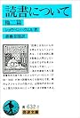 読書について 他二篇 (岩波文庫)