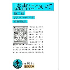 【クリックで詳細表示】読書について 他二篇 (岩波文庫)： ショウペンハウエル， Arthur Schopenhauer， 斎藤 忍随： 本