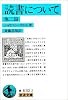 読書について 他二篇 (岩波文庫)