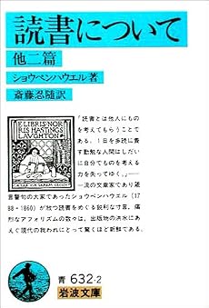 読書について 他二篇 (岩波文庫)