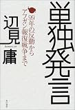 単独発言―99年の反動からアフガン報復戦争まで (文芸シリーズ)