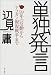 単独発言―99年の反動からアフガン報復戦争まで (文芸シリーズ) 単独発言―99年の反動からアフガン報復戦争まで (文芸シリーズ)