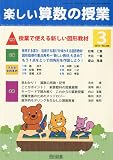楽しい算数の授業 2010年 03月号 [雑誌]