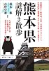熊本県謎解き散歩 (新人物往来社文庫)