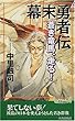 幕末勇者伝―蒼き竜馬、走る! (プレイブックス)