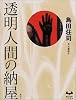 透明人間の納屋 (ミステリーランド)