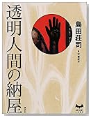透明人間の納屋 (ミステリーランド)