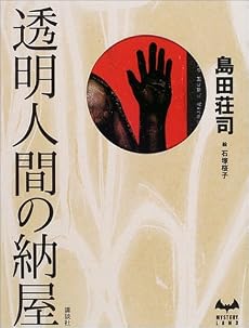 透明人間の納屋 (ミステリーランド)