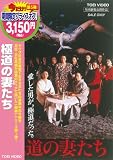 極道の妻たち