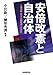小沢 隆一: 安倍改憲と自治体─人権保障・民主主義縮減への対抗