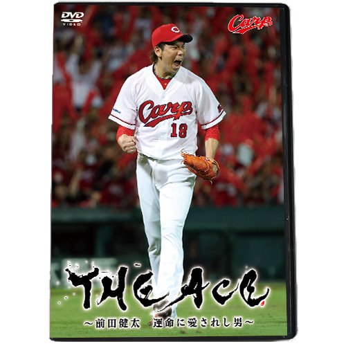 広島東洋カープ「The Ace -前田健太 運命に愛されし男-」 [DVD]