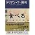 食べる―七通の手紙 (文春文庫)