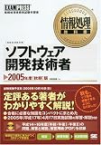 情報処理教科書 ソフトウェア開発技術者 2005年度秋期版 (情報処理教科書)