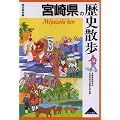 宮崎県の歴史散歩