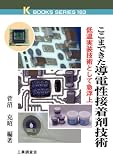 ここまできた導電性接着剤技術―低温実装技術として急浮上 (ケイ・ブックス)