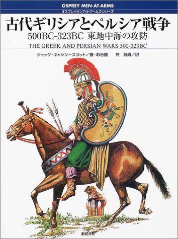 Cover image : 古代ギリシアとペルシア戦争―500BC‐323BC 東地中海の攻防 (オスプレイ・メンアットアームズ・シリーズ)
