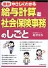 やさしくわかる給与計算と社会保険事務のしごと